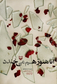 آنا هنوز هم می خندد - (مجموعه داستان کوتاه کوتاه)